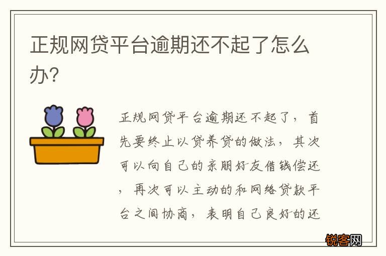 正规网贷平台逾期还不起了怎么办？