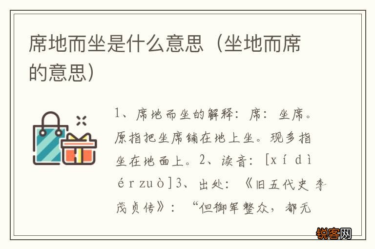 坐地而席的意思 席地而坐是什么意思