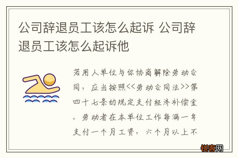 公司辞退员工该怎么起诉 公司辞退员工该怎么起诉他