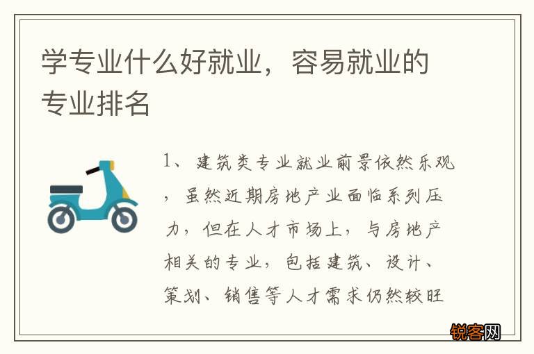 学专业什么好就业，容易就业的专业排名