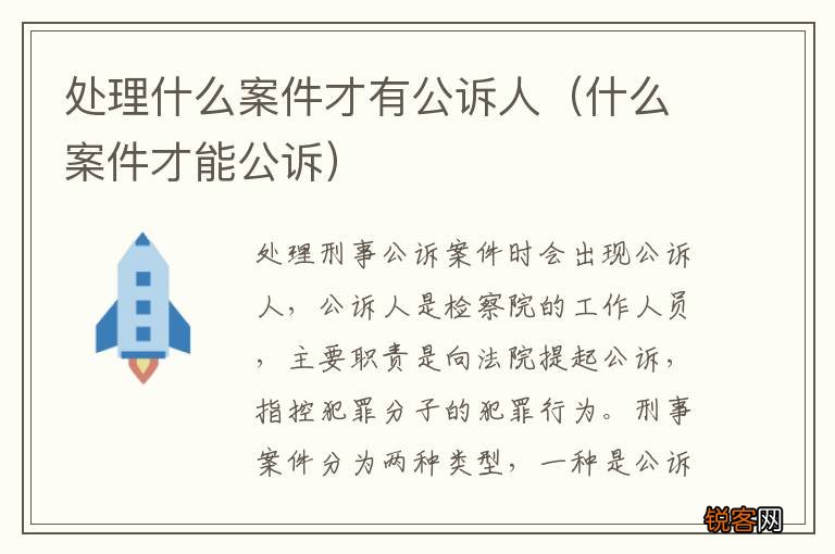 什么案件才能公诉 处理什么案件才有公诉人