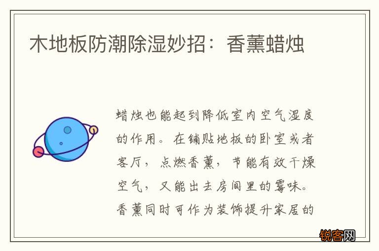 木地板防潮除湿妙招：香薰蜡烛