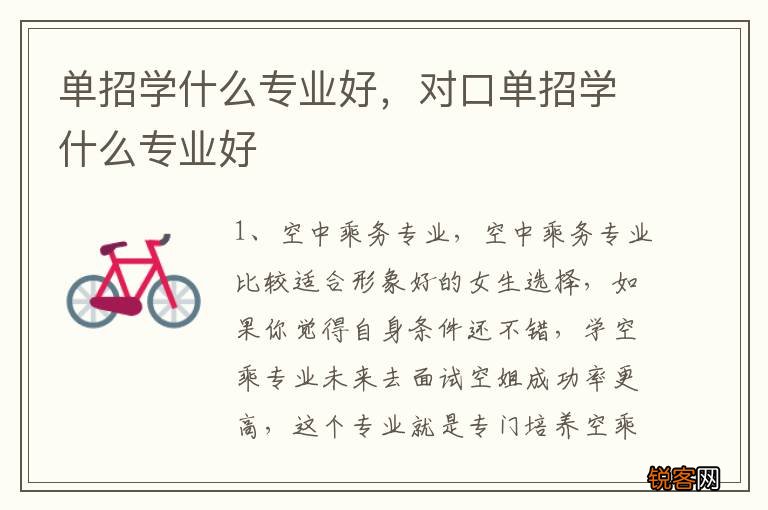 单招学什么专业好，对口单招学什么专业好