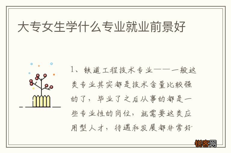大专女生学什么专业就业前景好