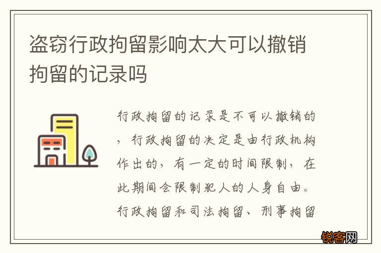 盗窃行政拘留影响太大可以撤销拘留的记录吗