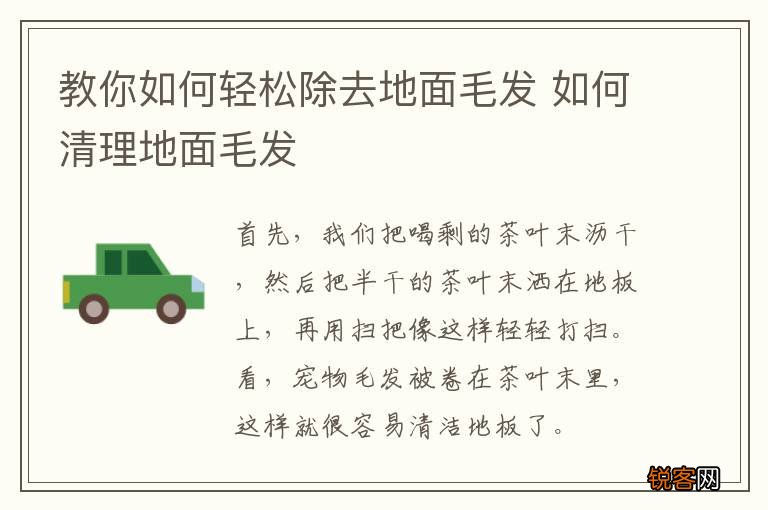 教你如何轻松除去地面毛发 如何清理地面毛发