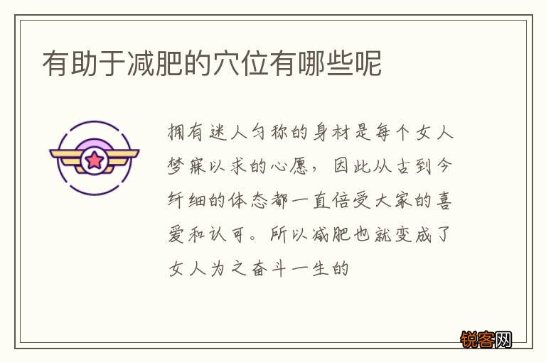 有助于减肥的穴位有哪些呢