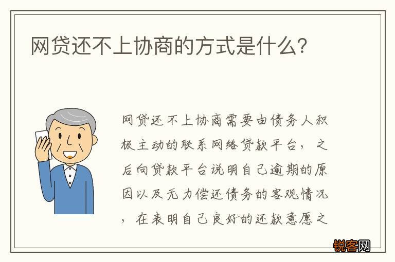 网贷还不上协商的方式是什么？