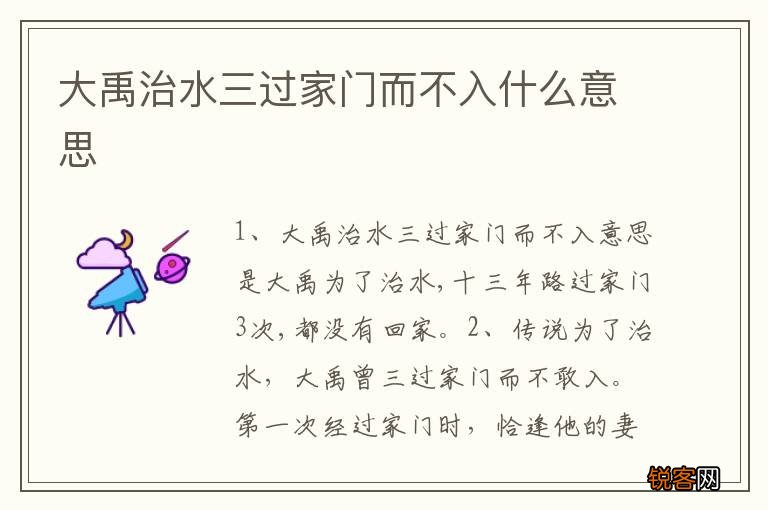 大禹治水三过家门而不入什么意思