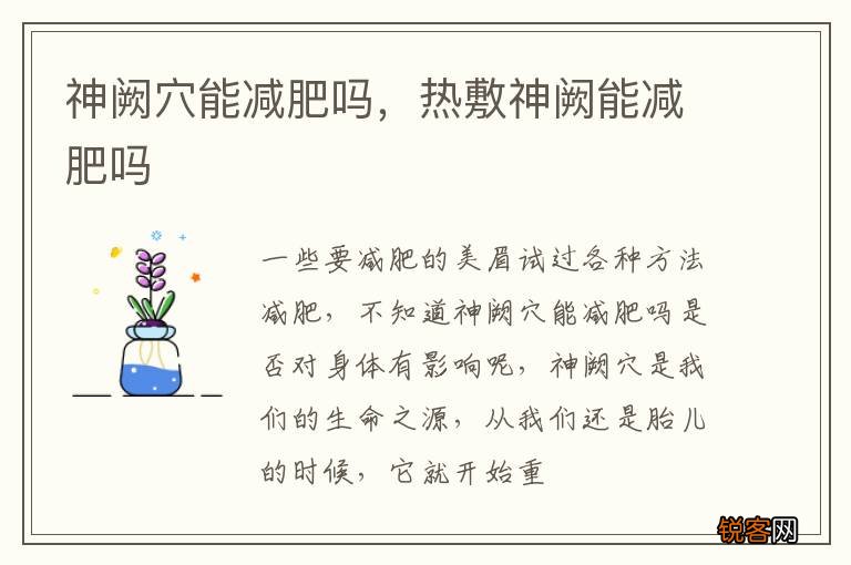 神阙穴能减肥吗,热敷神阙能减肥吗