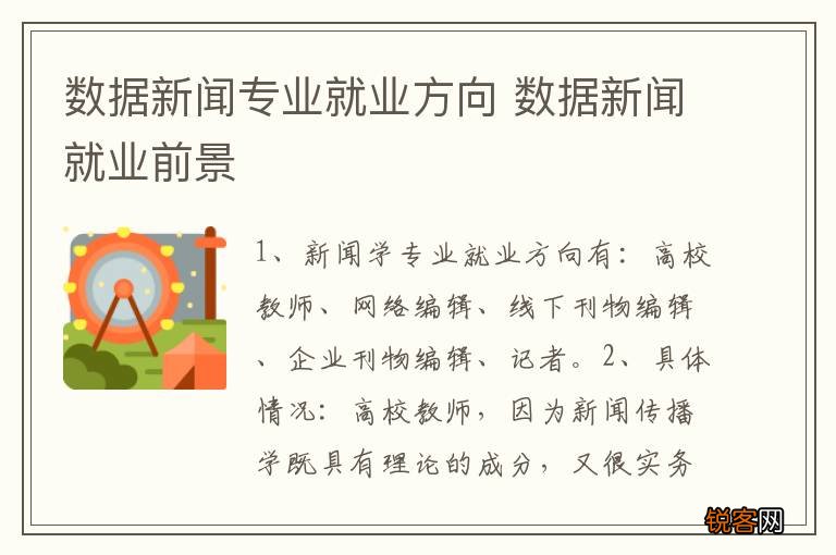 数据新闻专业就业方向 数据新闻就业前景