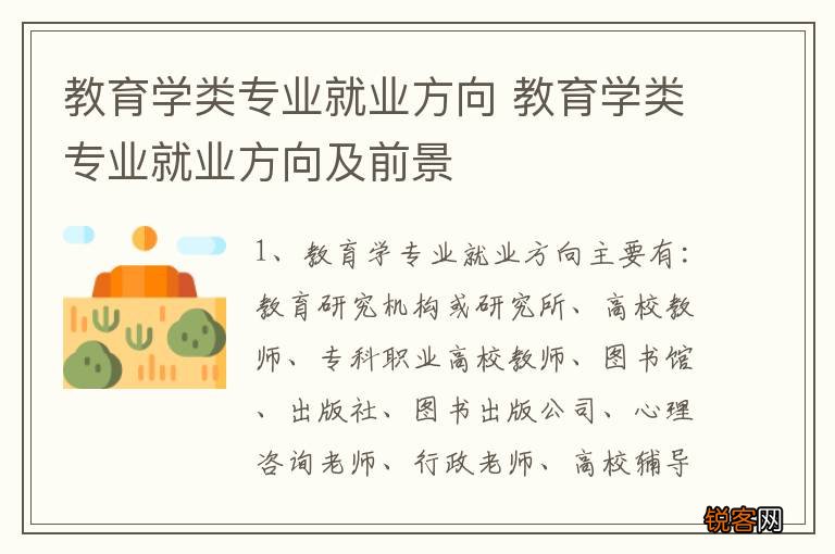 教育学类专业就业方向 教育学类专业就业方向及前景