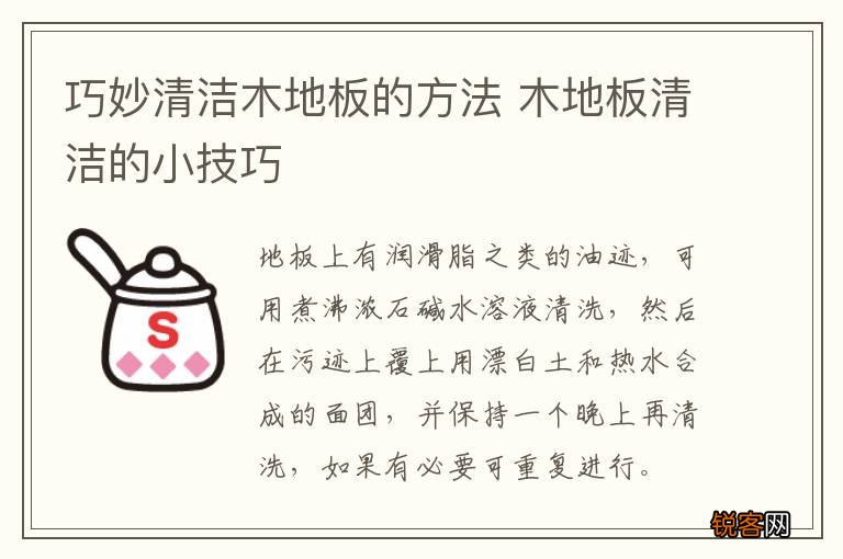 巧妙清洁木地板的方法 木地板清洁的小技巧