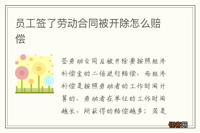 员工签了劳动合同被开除怎么赔偿