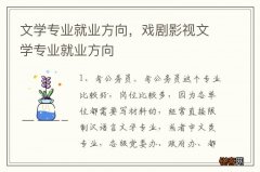 文学专业就业方向，戏剧影视文学专业就业方向