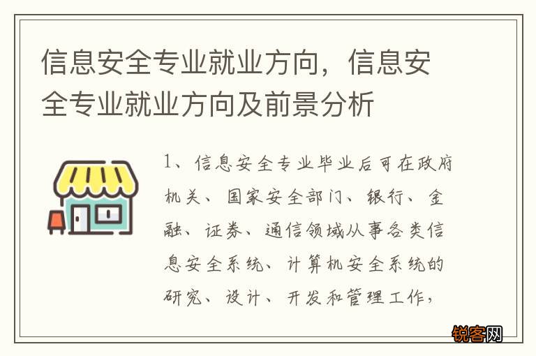信息安全专业就业方向，信息安全专业就业方向及前景分析
