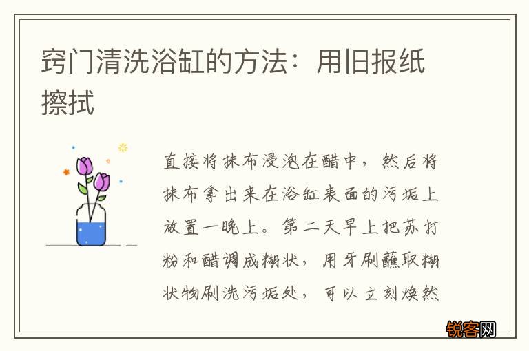 窍门清洗浴缸的方法：用旧报纸擦拭