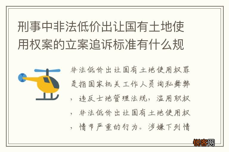 刑事中非法低价出让国有土地使用权案的立案追诉标准有什么规定