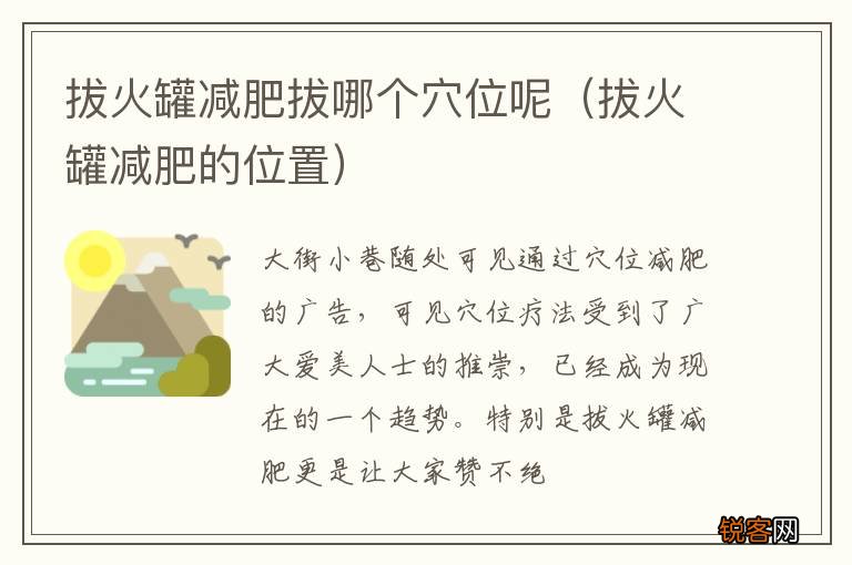 拔火罐减肥的位置 拔火罐减肥拔哪个穴位呢