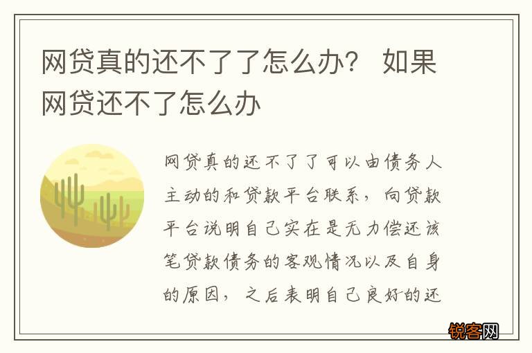 网贷真的还不了了怎么办？ 如果网贷还不了怎么办