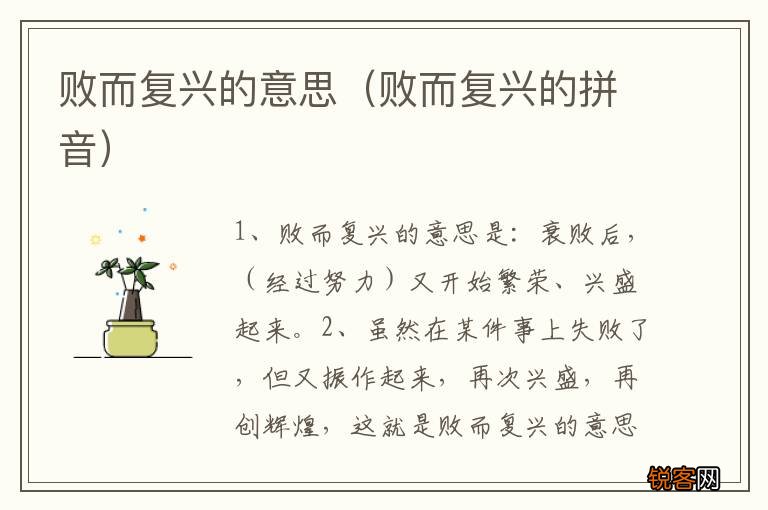 败而复兴的拼音 败而复兴的意思