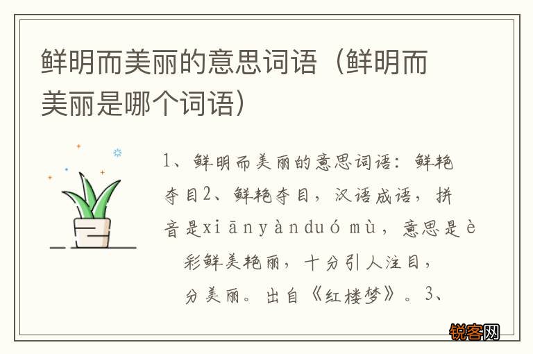 鲜明而美丽是哪个词语 鲜明而美丽的意思词语