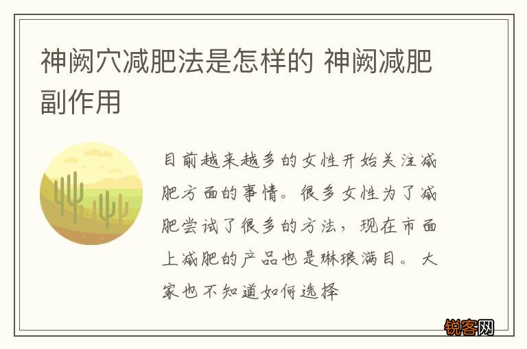 神阙穴减肥法是怎样的 神阙减肥副作用