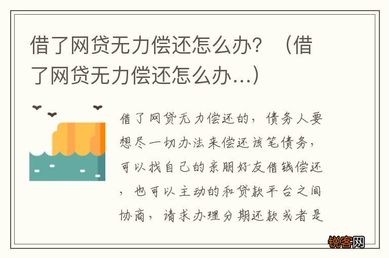 借了网贷无力偿还怎么办… 借了网贷无力偿还怎么办？