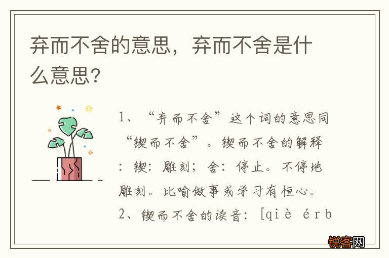 弃而不舍的意思，弃而不舍是什么意思?