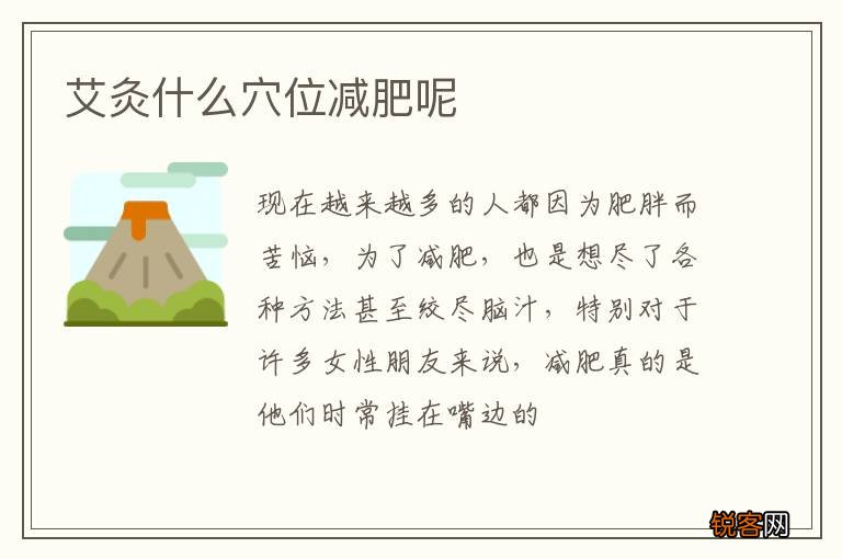 艾灸什么穴位减肥呢