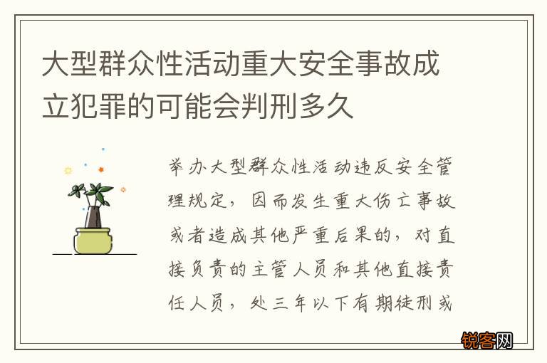 大型群众性活动重大安全事故成立犯罪的可能会判刑多久
