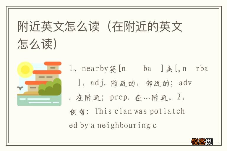 在附近的英文怎么读 附近英文怎么读