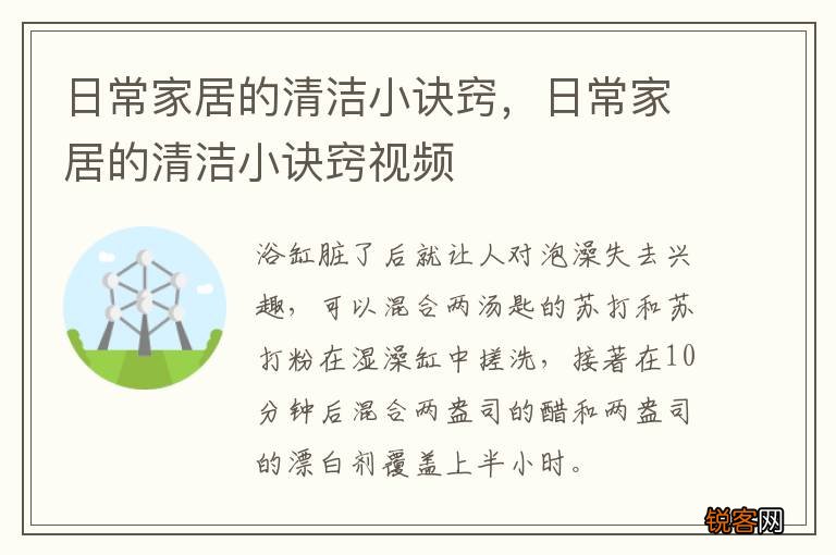 日常家居的清洁小诀窍，日常家居的清洁小诀窍视频