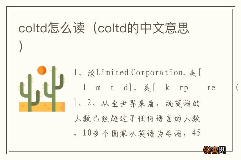 coltd的中文意思 coltd怎么读