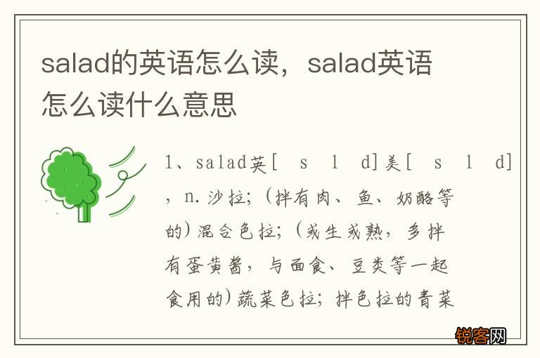 salad的英语怎么读，salad英语怎么读什么意思