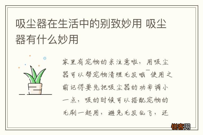 吸尘器在生活中的别致妙用 吸尘器有什么妙用