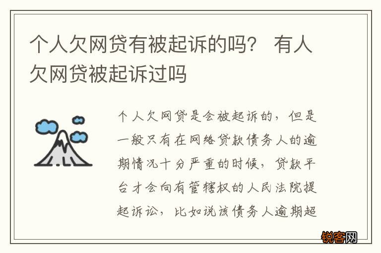 个人欠网贷有被起诉的吗？ 有人欠网贷被起诉过吗