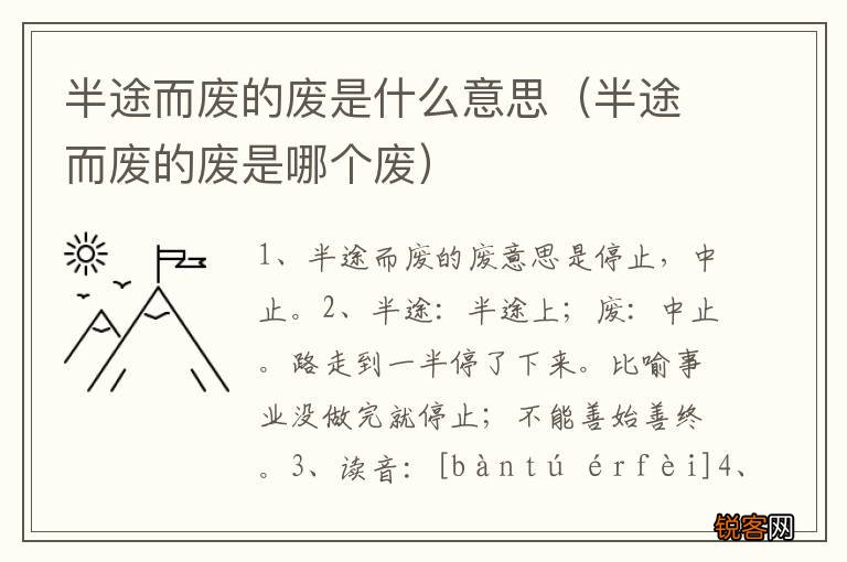 半途而废的废是哪个废 半途而废的废是什么意思