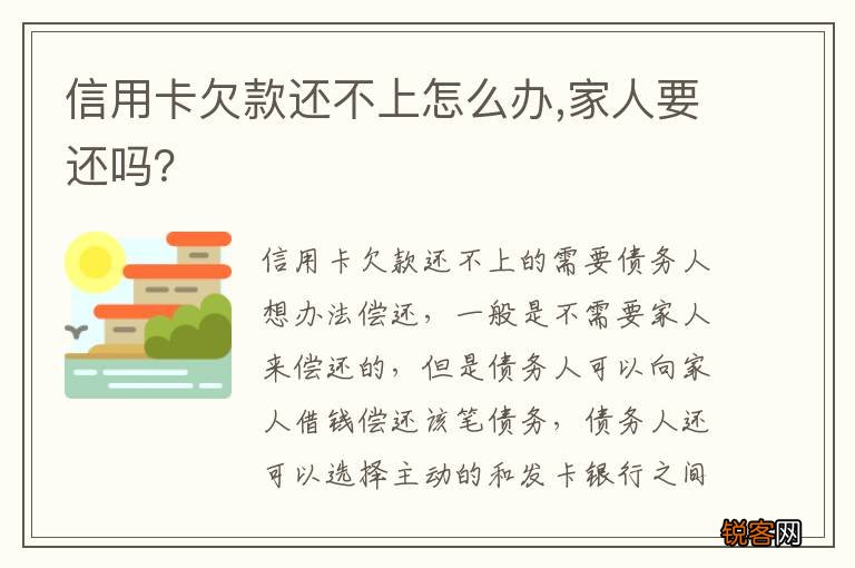 信用卡欠款还不上怎么办,家人要还吗？