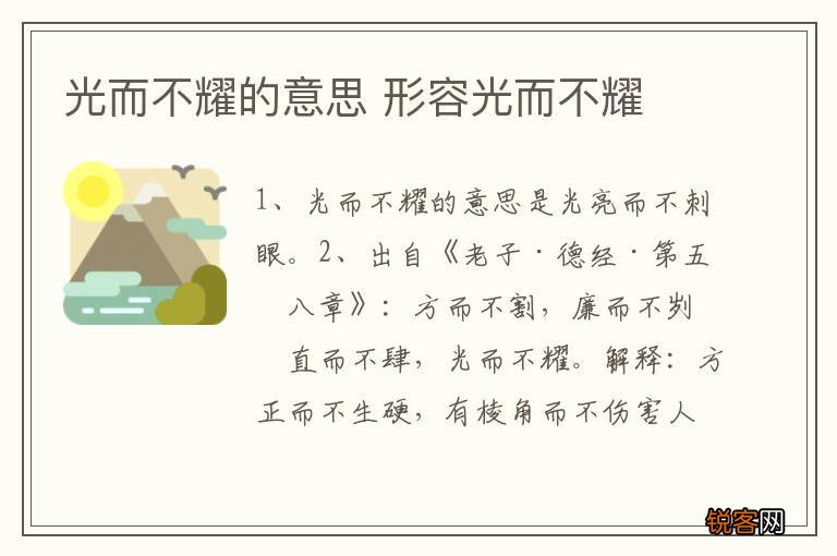 光而不耀的意思 形容光而不耀