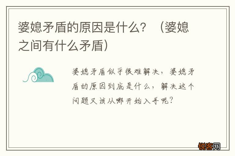婆媳之间有什么矛盾 婆媳矛盾的原因是什么？