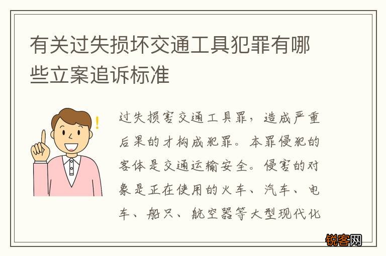 有关过失损坏交通工具犯罪有哪些立案追诉标准