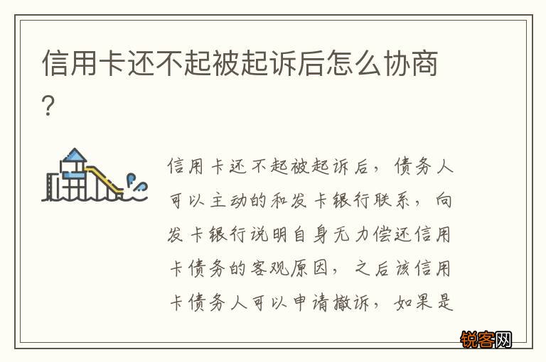 信用卡还不起被起诉后怎么协商?