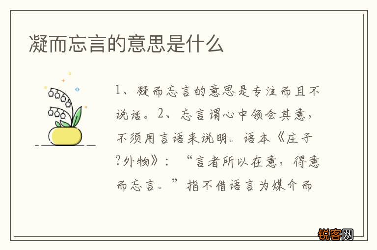 凝而忘言的意思是什么