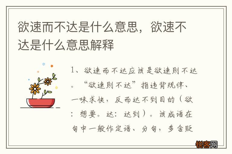 欲速而不达是什么意思，欲速不达是什么意思解释