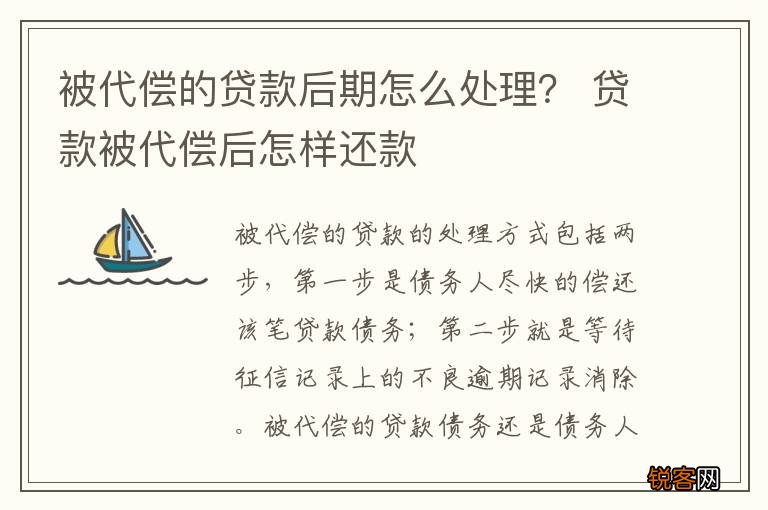 被代偿的贷款后期怎么处理？ 贷款被代偿后怎样还款