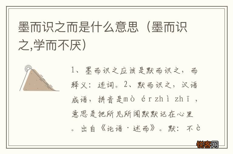 墨而识之,学而不厌 墨而识之而是什么意思