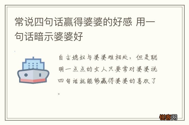 常说四句话赢得婆婆的好感 用一句话暗示婆婆好