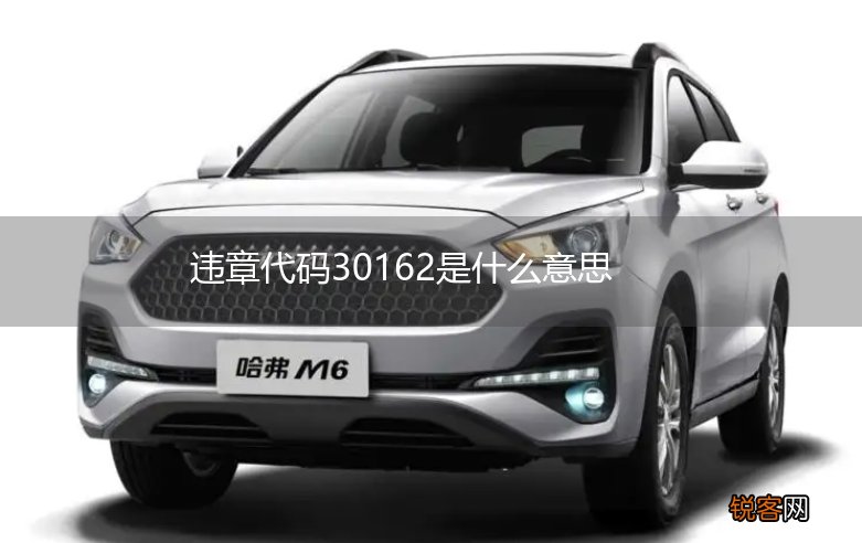 违章代码30162是什么意思