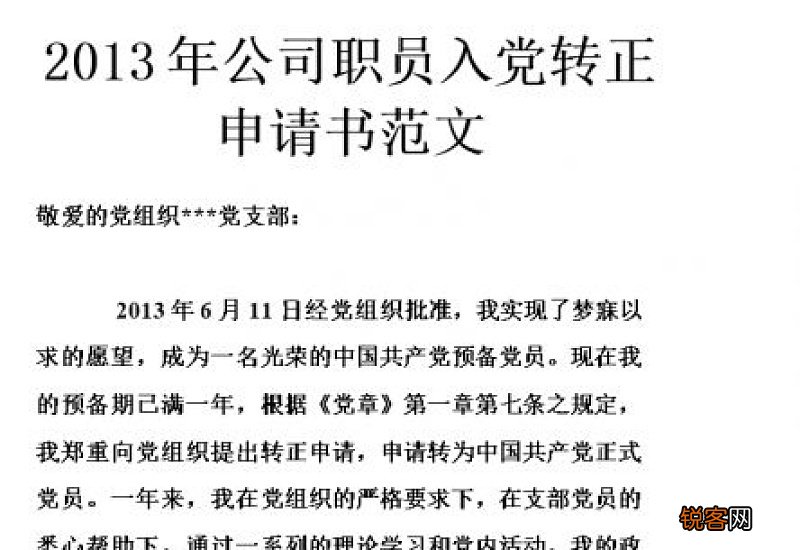 入党转正申请书500字